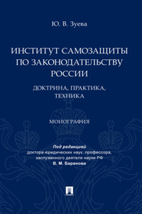 Институт самозащиты по законодательству России: доктрина, практика, техника