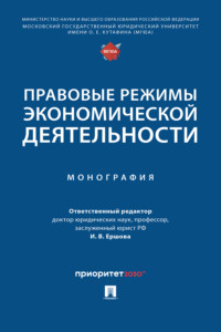 Правовые режимы экономической деятельности