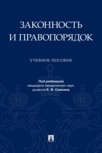 Законность и правопорядок