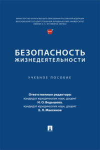 Безопасность жизнедеятельности
