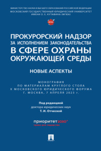 Прокурорский надзор за исполнением законодательства в сфере охраны окружающей среды: новые аспекты