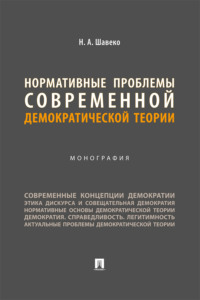 Нормативные проблемы современной демократической теории