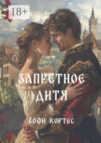 Запретное дитя