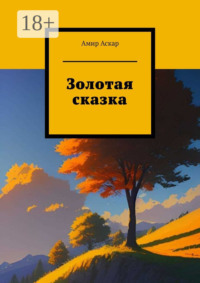 Золотая сказка