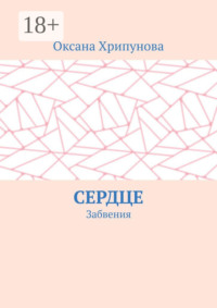 Сердце. Забвения