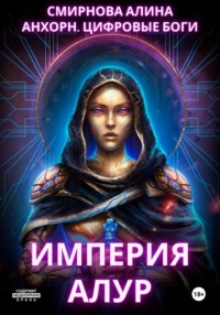 Анхорн. Цифровые Боги: Империя Алур