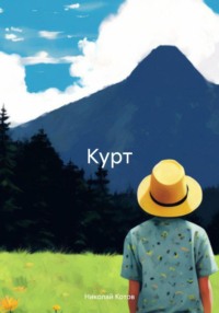 Курт, или как провести лето