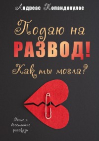 РАЗВОД, или Как ты могла?!