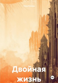 Двойная жизнь
