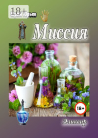 Миссия. Эликсир
