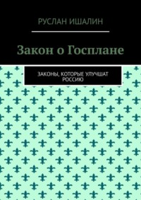 Закон о Госплане. Законы, которые улучшат Россию