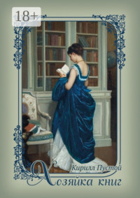 Хозяйка книг