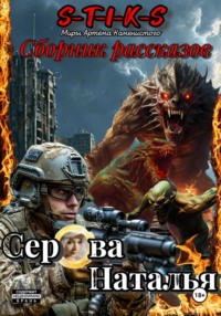 S-T-I-K-S. Рассказы по миру Артёма Каменистого