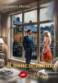 В понедельник, 13-го