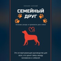 Семейный друг: Основы ухода и тренинга для собак