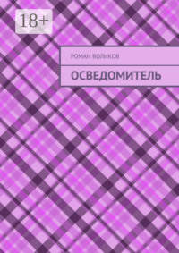 Осведомитель