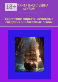 Еврейские пираты: основные сведения и известные особы