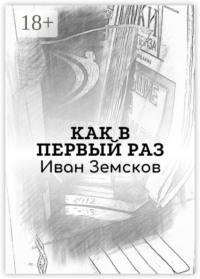 Как в первый раз