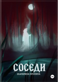 Соседи
