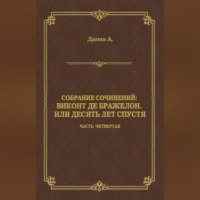 Виконт де Бражелон, или Десять лет спустя. Часть четвертая