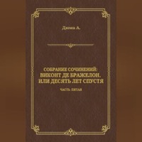 Виконт де Бражелон, или Десять лет спустя. Часть пятая