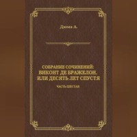 Виконт де Бражелон, или Десять лет спустя. Часть шестая