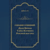 Дядя Бернак. Тайна Клумбера. Роковой выстрел (сборник)