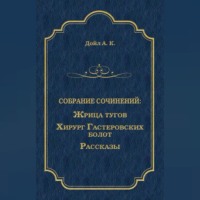 Жрица тугов. Хирург с Гастеровских болот. Рассказы (сборник)