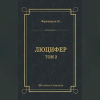 Люцифер. Том 2