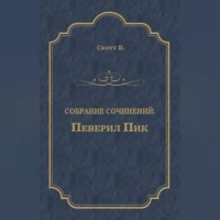 Певерил Пик