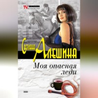 Моя опасная леди (сборник)