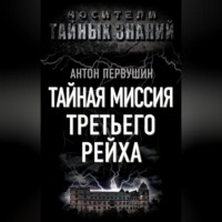 Тайная миссия Третьего Рейха