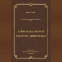 Тайна замка Роборэй. Виктóр из спецбригады