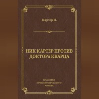 Ник Картер против доктора Кварца (сборник)