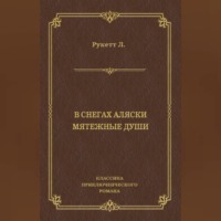 В снегах Аляски. Мятежные души