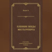 Пленник Зенды. Месть Руперта (сборник)