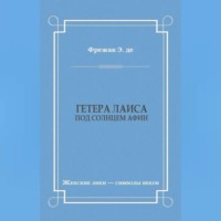 Гетера Лаиса (Под солнцем Афин)
