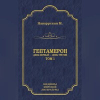 Гептамерон. Том 1. День первый – День третий