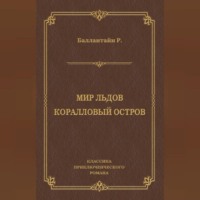 Мир льдов. Коралловый остров