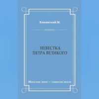 Невестка Петра Великого (сборник)