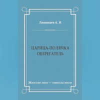 Царица-полячка. Оберегатель