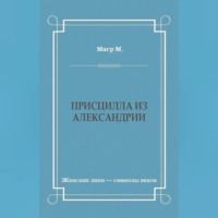 Присцилла из Александрии