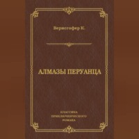 Алмазы перуанца