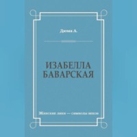 Изабелла Баварская
