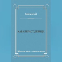 Кавалерист-девица