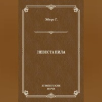 Невеста Нила