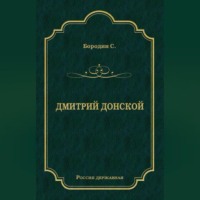 Дмитрий Донской