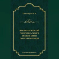 Минин и Пожарский. Покоритель Сибири. Великие битвы. Царская коронация (сборник)