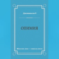 Опимия