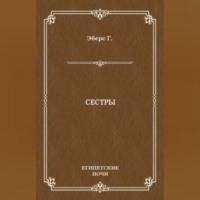 Сестры